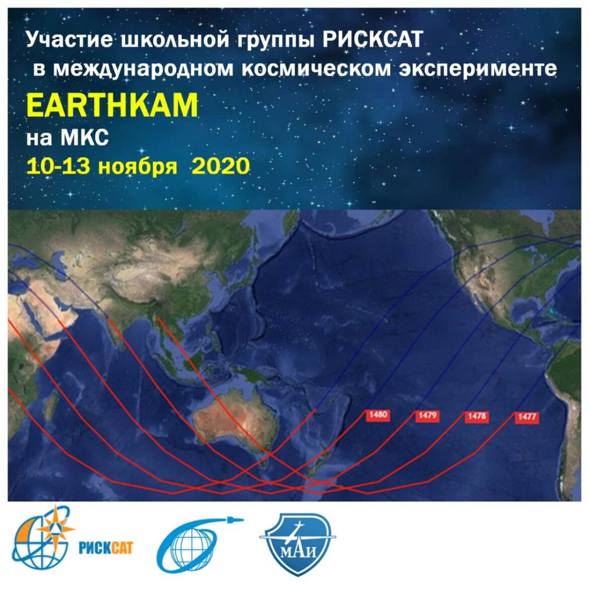 Компания РИСКСАТ приняла участие в международном космическом эксперименте EARTHKAM по съёмке Земли с борта МКС по заявкам школьников